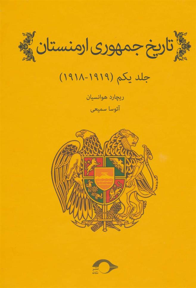 کتاب تاریخ جمهوری ارمنستان 1;