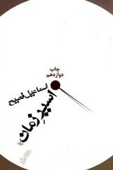 کتاب اسیر زمان