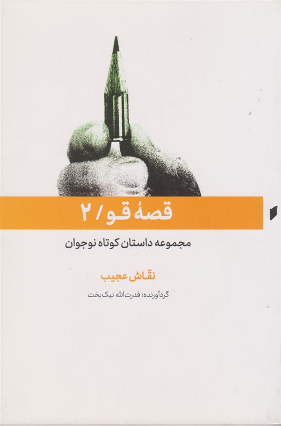 کتاب قصه قو (2)