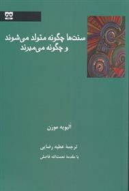 کتاب سنت ها چگونه متولد می شوند و چگونه می میرند