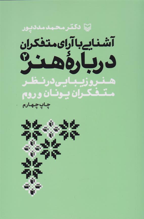 کتاب آشنایی با آرای متفکران درباره هنر 2