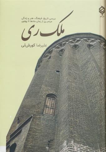 کتاب ملک ری