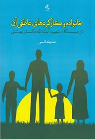 کتاب خانواده و کارکردهای عاطفی آن