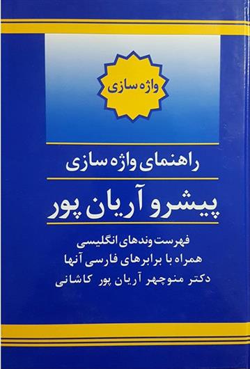 کتاب راهنمای واژه سازی پیشرو آریان پور;