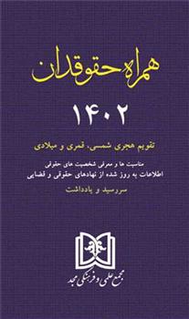 کتاب همراه حقوقدان 1402