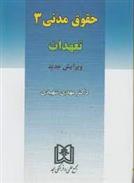 کتاب حقوق مدنی 3 : تعهدات