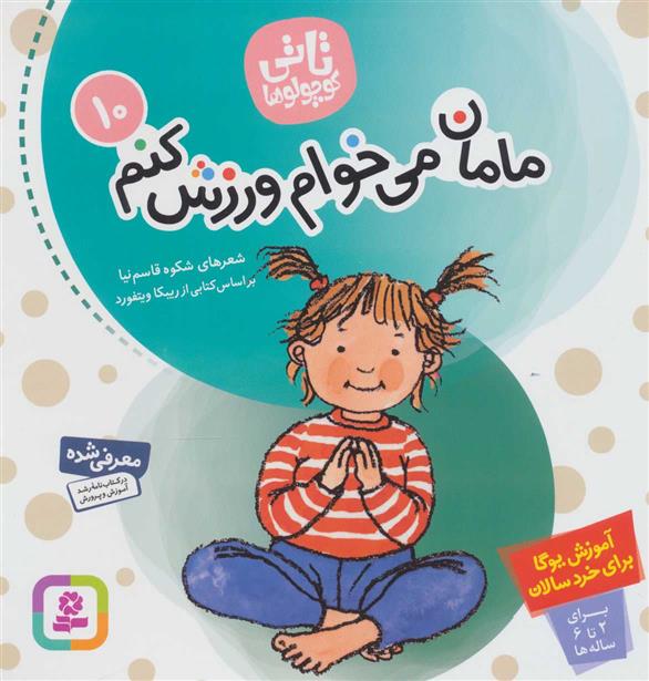 کتاب مامان می خوام ورزش کنم