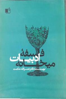 کتاب فلسفه ی ادبیات میخانه;