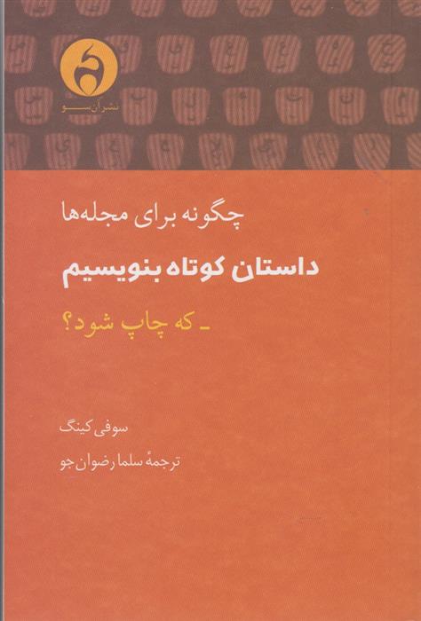 کتاب چگونه برای مجله ها داستان کوتاه بنویسم