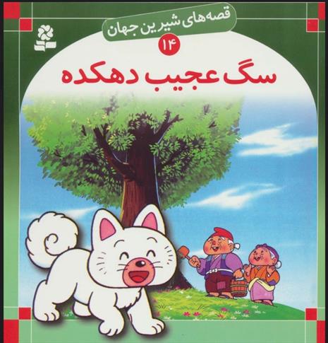 کتاب سگ عجیب دهکده