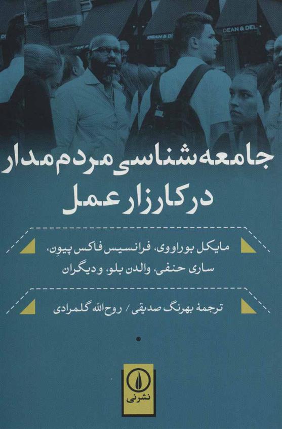 کتاب جامعه شناسی مردم مدار در کارزار عمل