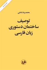 کتاب توصیف ساختمان دستوری زبان فارسی;