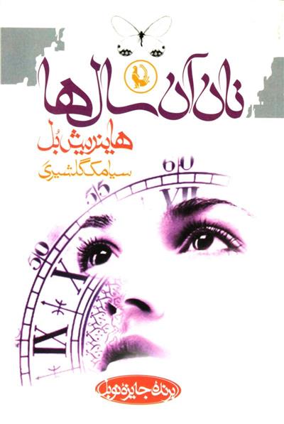 کتاب نان آن سال ها