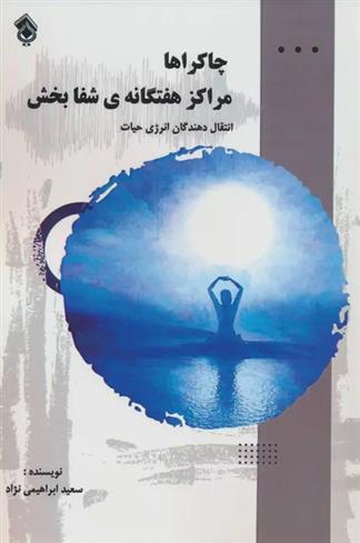 کتاب چاکراها:مراکز هفتگانه ی شفابخش