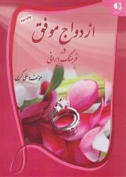 کتاب ازدواج موفق در فرهنگ ایرانی;