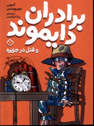 کتاب برادران دایموند و قتل در جزیره