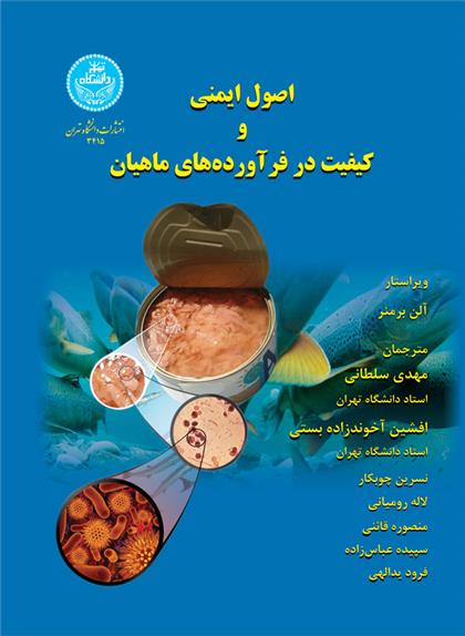 کتاب اصول ایمنی و کیفیت در فرآورده های ماهیان