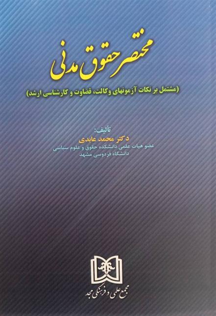 کتاب مختصر حقوق مدنی
