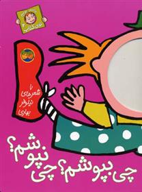 کتاب چی بپوشم؟ چی نپوشم؟