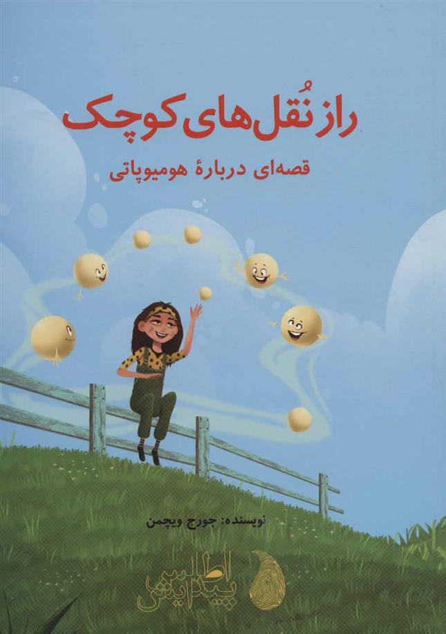 کتاب راز نقل های کوچک