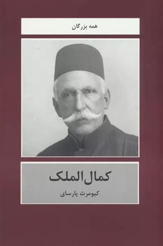 کتاب کمال الملک