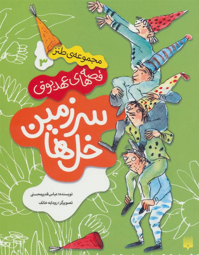 کتاب سرزمین خل ها