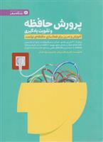 کتاب پرورش حافظه و تقویت یادگیری