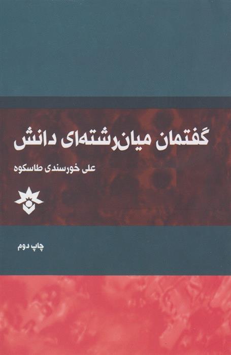 کتاب گفتمان میان رشته ای دانش