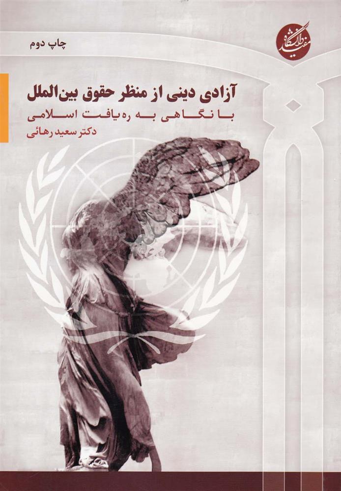 کتاب آزادی دینی از منظر حقوق بین الملل