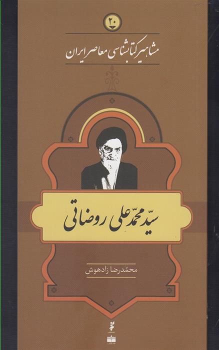 مشاهیر کتابشناسی معاصر ایران (20)