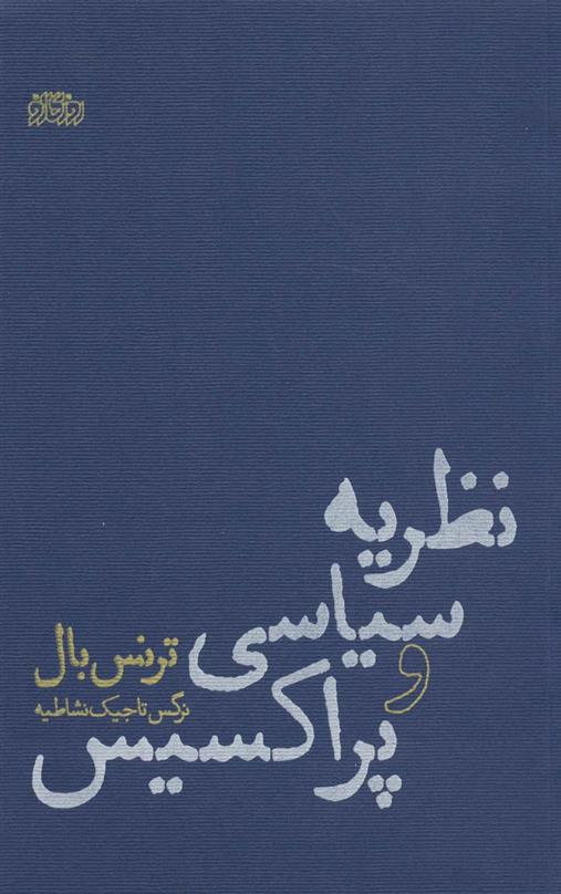 کتاب نظریه سیاسی و پراکسیس;