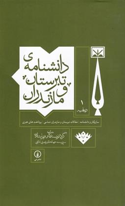 کتاب دانشنامه ی تبرستان و مازندران;