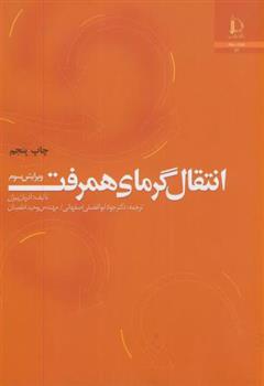 کتاب انتقال گرمای همرفت