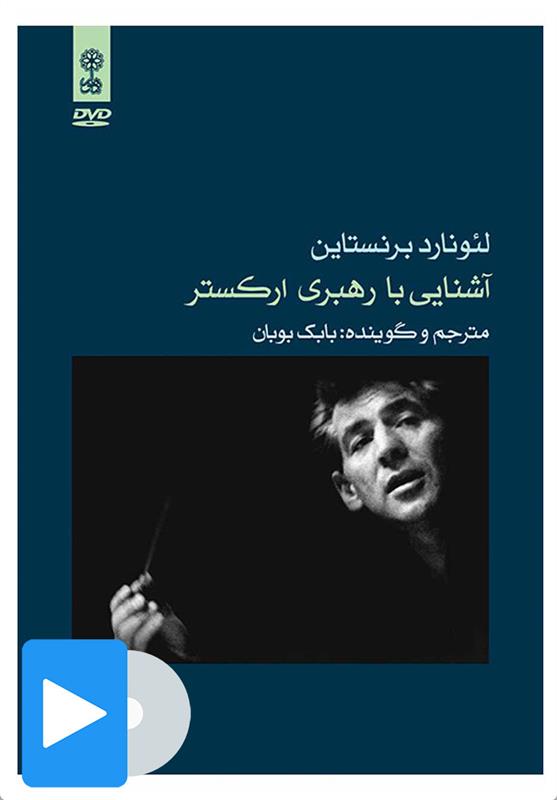فیلم آشنایی با رهبری ارکستر;