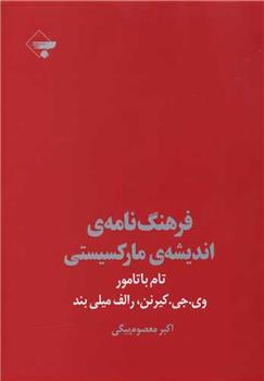 کتاب فرهنگ نامه اندیشه مارکسیستی;