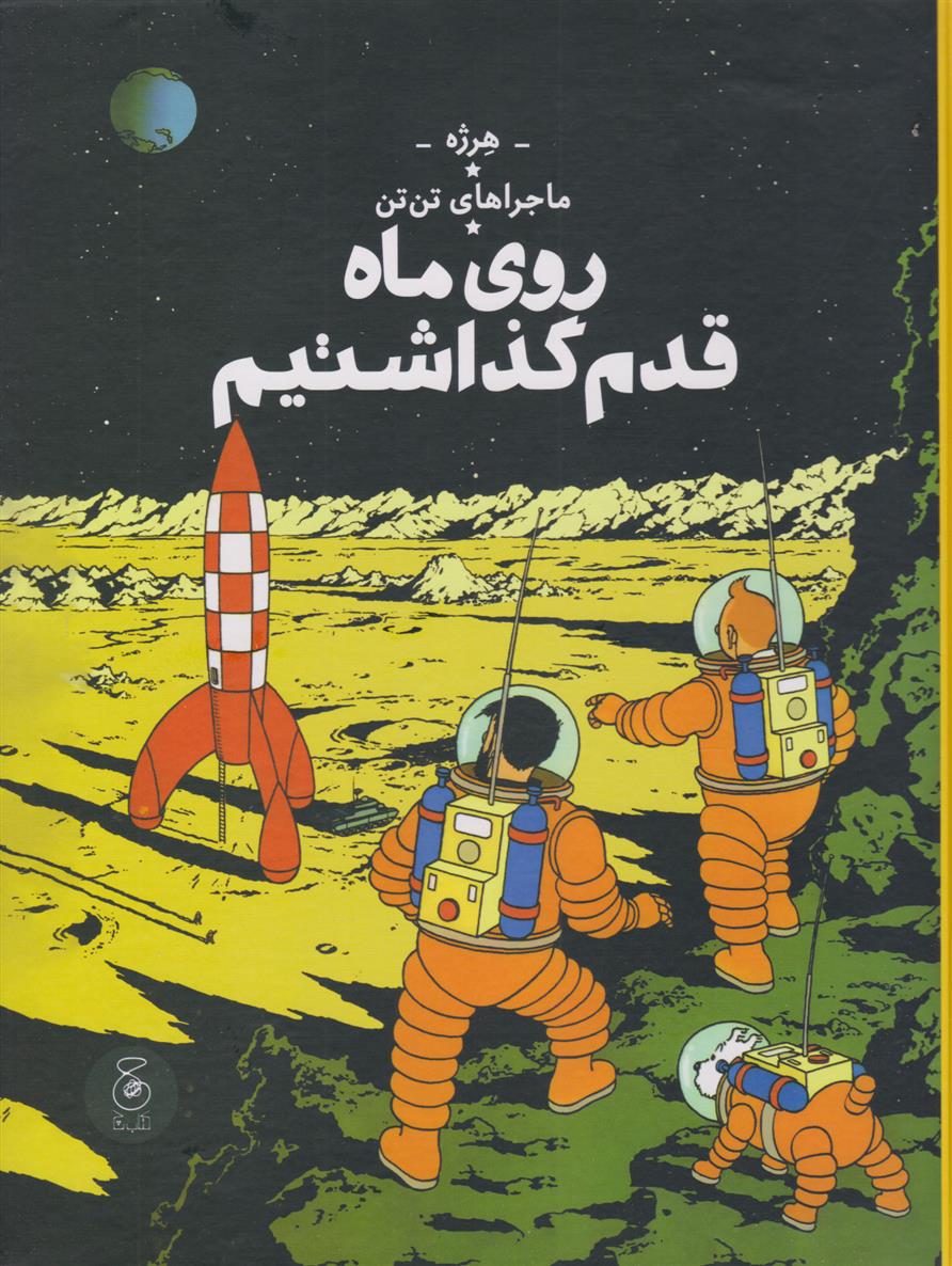 کتاب ماجراهای تن تن (17)