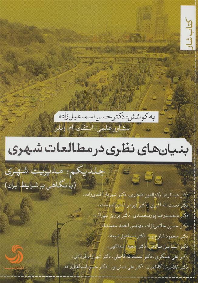 کتاب بنیان های نظری در مطالعات شهری