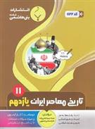 تاریخ معاصر ایران یازدهم