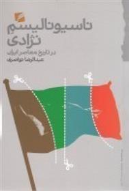 کتاب ناسیونالیسم نژادی در تاریخ معاصر ایران