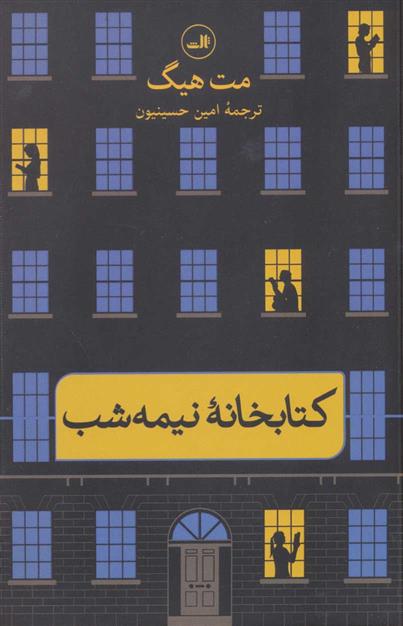 کتابخانهٔ نیمه شب