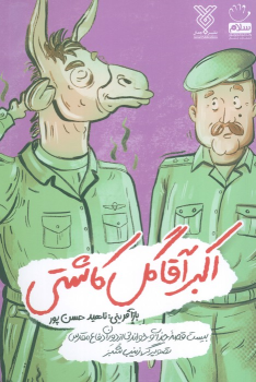 کتاب اکبر آقا گل کاشتی