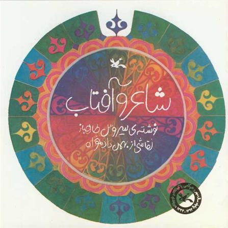 کتاب شاعر و آفتاب (عربی)