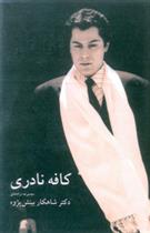 کتاب کافه نادری