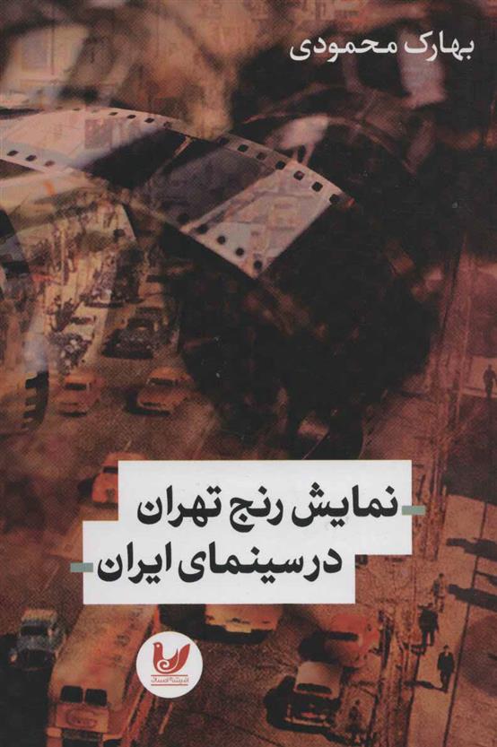 کتاب نمایش رنج تهران در سینمای ایران;