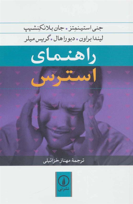 کتاب راهنمای استرس