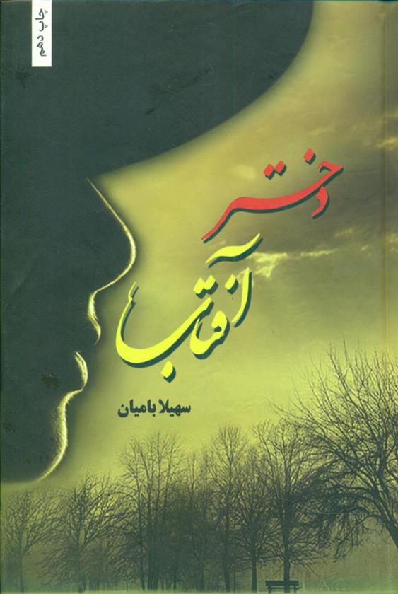 کتاب دختر آفتاب
