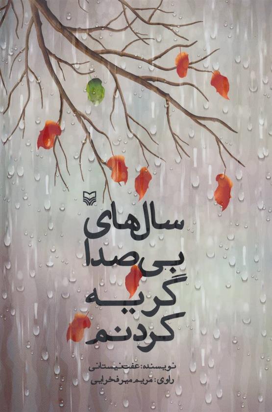 کتاب سال های بی صدا گریه کردنم
