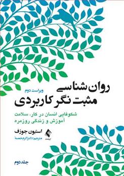 کتاب روان شناسی مثبت نگر کاربردی (جلد دوم);