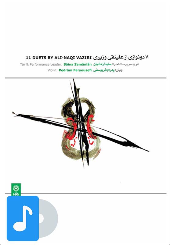 آلبوم موسیقی ۱۱ دونوازی از علینقی وزیری