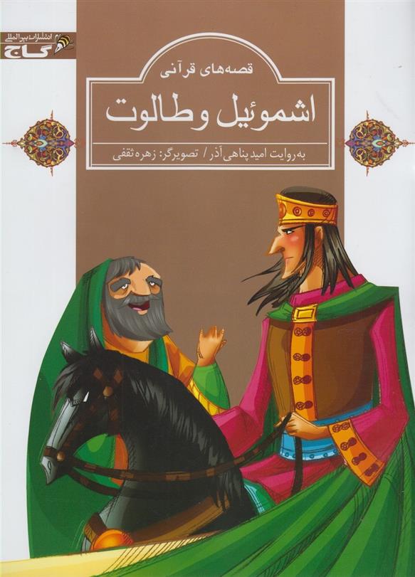 کتاب اشموئیل و طالوت